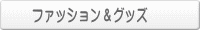 ファッション＆グッズ