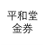 平和堂金券