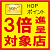 HOP3倍対象店