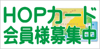 HOPカード会員募集中