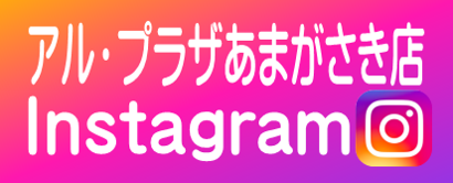 アル・プラザあまがさき店 はと専 Instagram