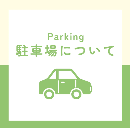 駐車場が利用してもらいやすくなりました