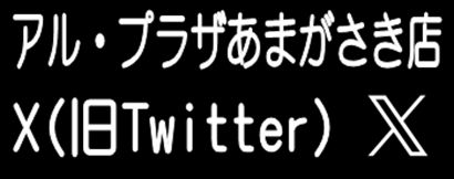 アル・プラザあまがさき店 はと専 Twitter