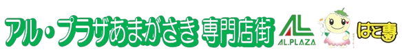 アル・プラザあまがさき 専門店街 はと専