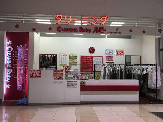 クリーニング ルビー