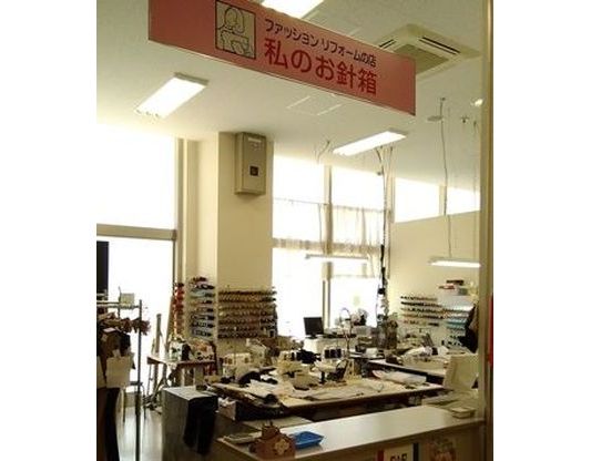 私のお針箱 アル・プラザあまがさき店
