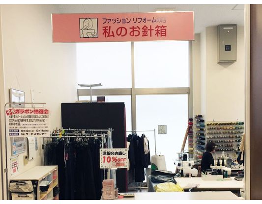 私のお針箱 アル・プラザあまがさき店